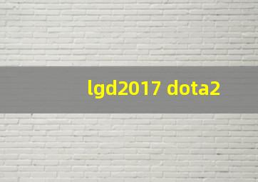 lgd2017 dota2